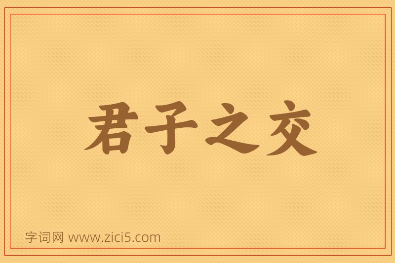 成语君子之交图片