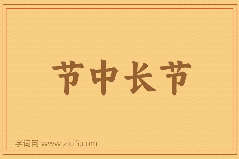 成语节中长节图片