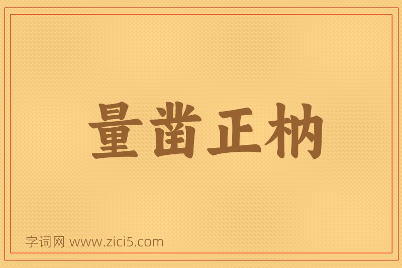 成语量凿正枘图片