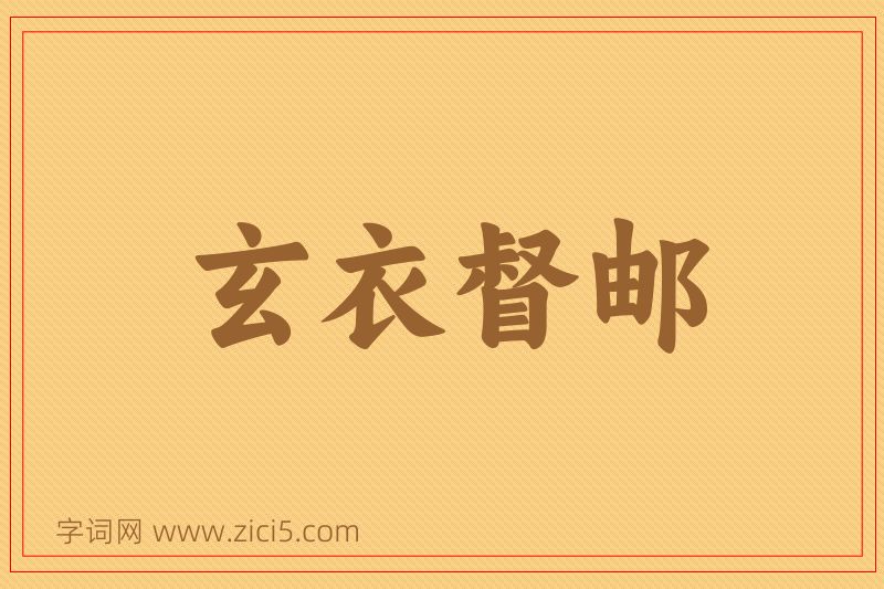 成语玄衣督邮图片