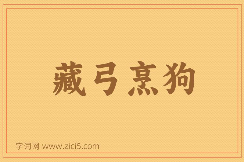成语藏弓烹狗图片