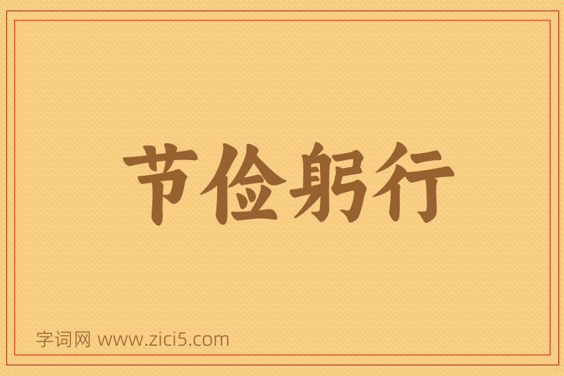 成语节俭躬行图片