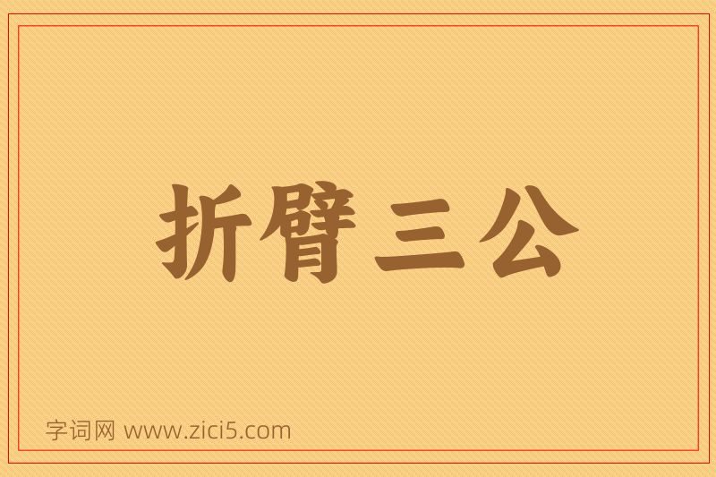 成语折臂三公图片