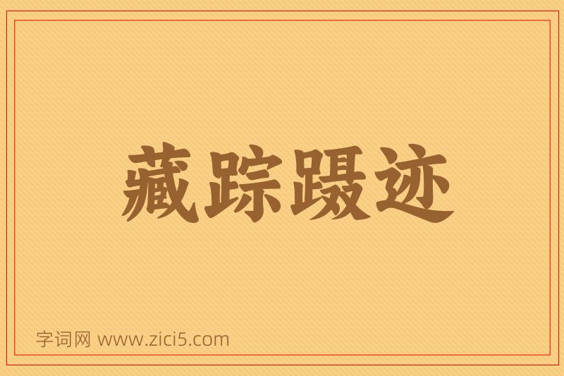 成语藏踪蹑迹图片