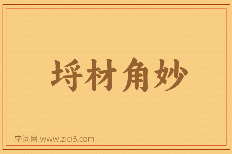 成语埒材角妙图片
