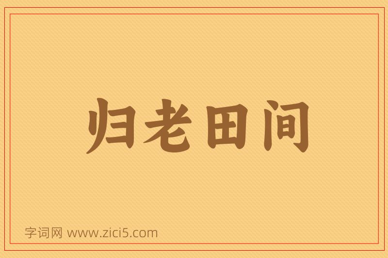 成语归老田间图片