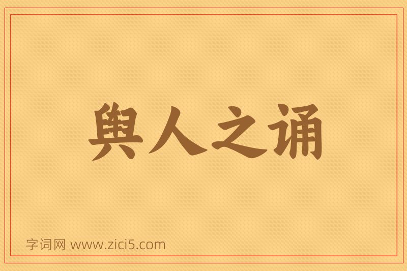 成语舆人之诵图片
