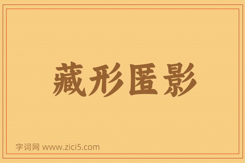 成语藏形匿影图片