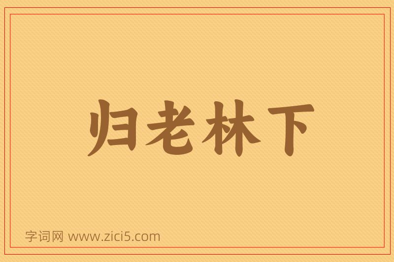 成语归老林下图片