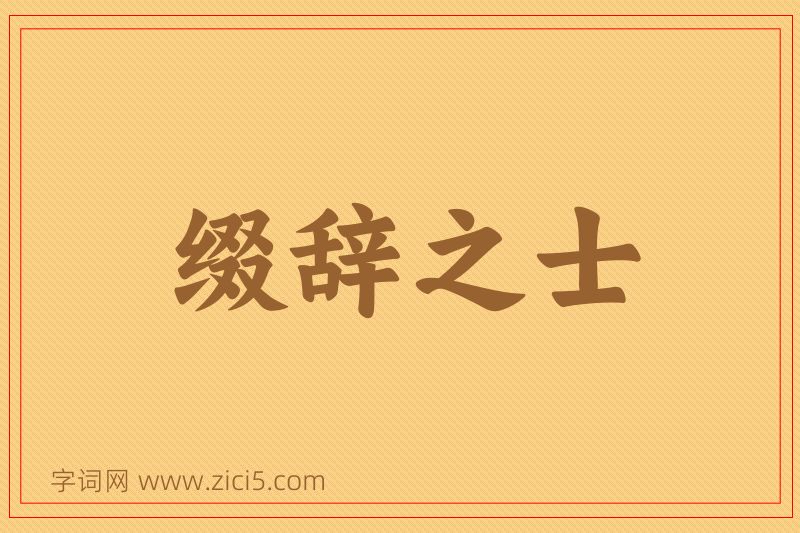 成语缀辞之士图片