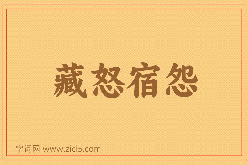 成语藏怒宿怨图片