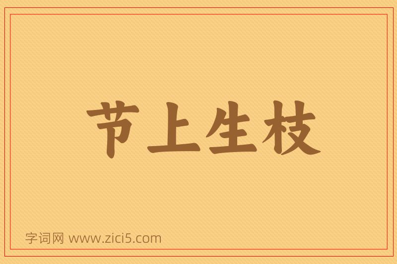 成语节上生枝图片