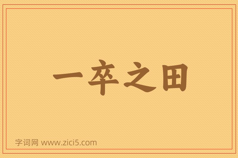 成语一卒之田图片