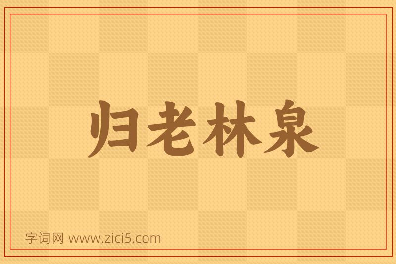 成语归老林泉图片