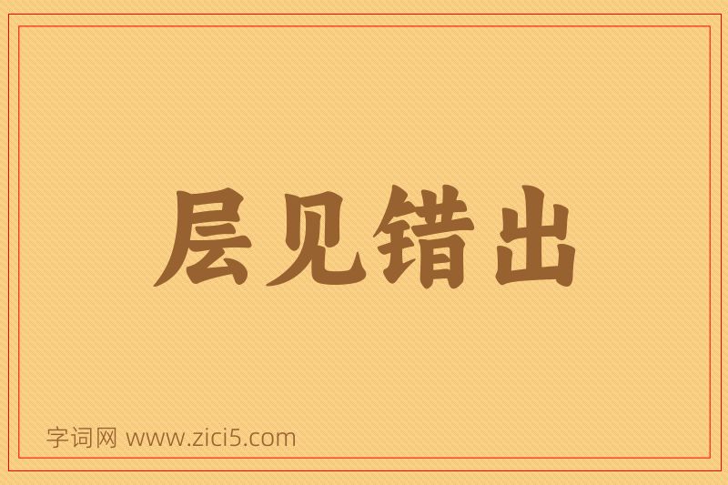 成语层见错出图片