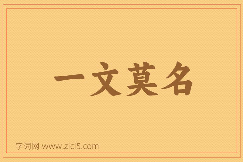 成语一文莫名图片