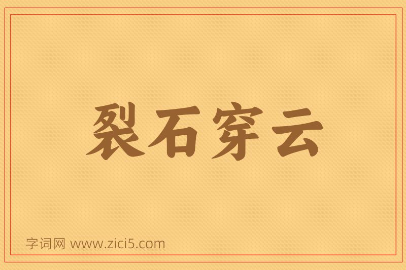 成语裂石穿云图片