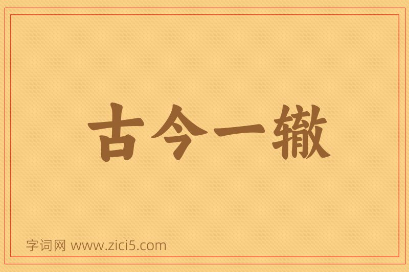 成语古今一辙图片