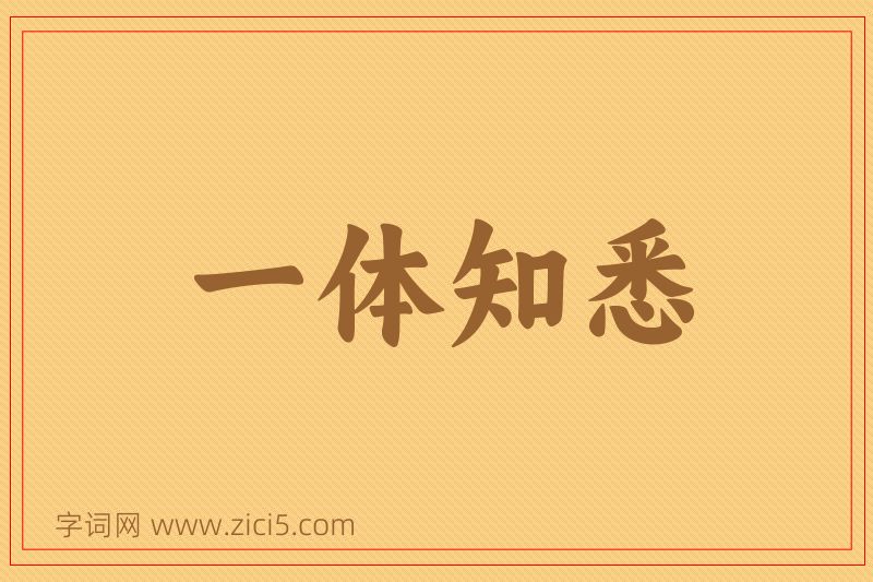 成语一体知悉图片