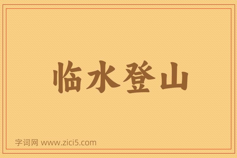 成语临水登山图片