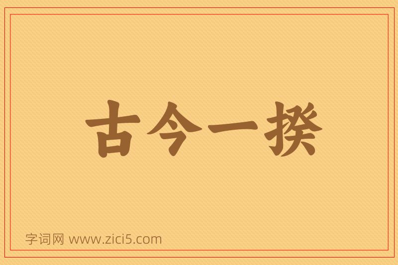 成语古今一揆图片