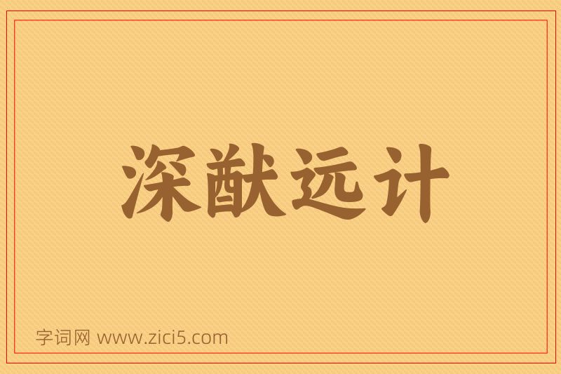 成语深猷远计图片
