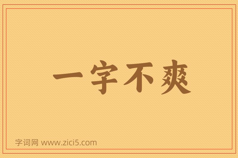 成语一字不爽图片
