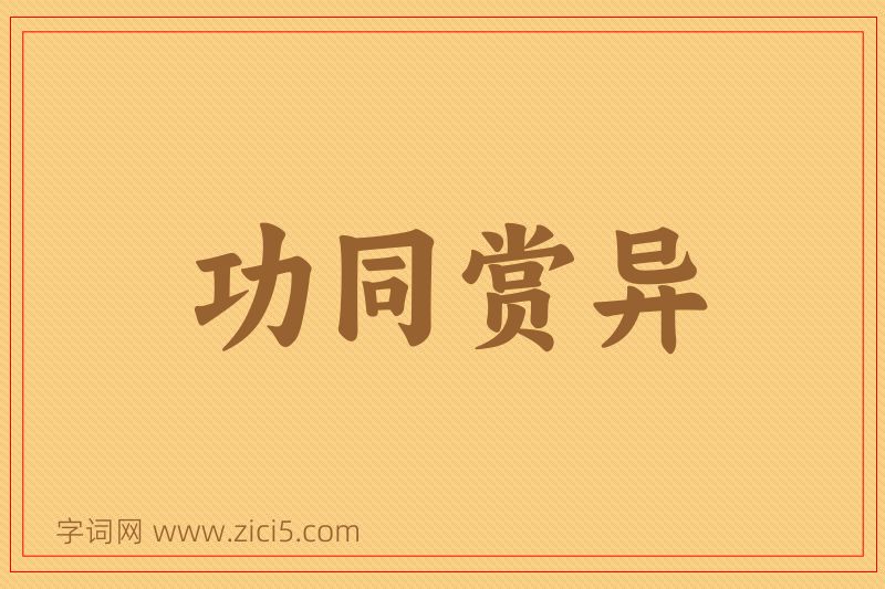 成语功同赏异图片