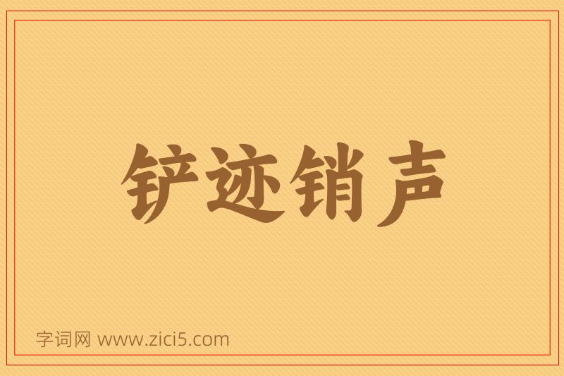 成语铲迹销声图片