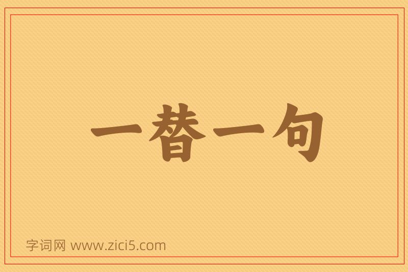 成语一替一句图片