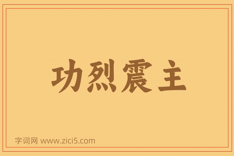 成语功烈震主图片