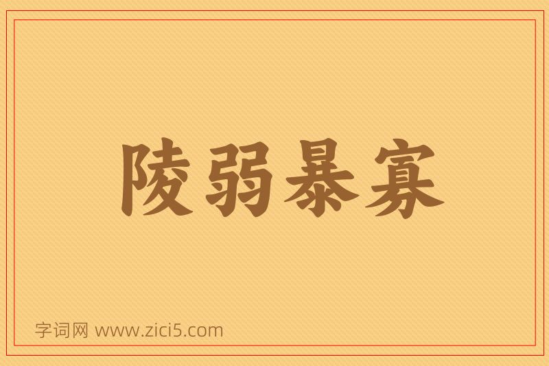 成语陵弱暴寡图片
