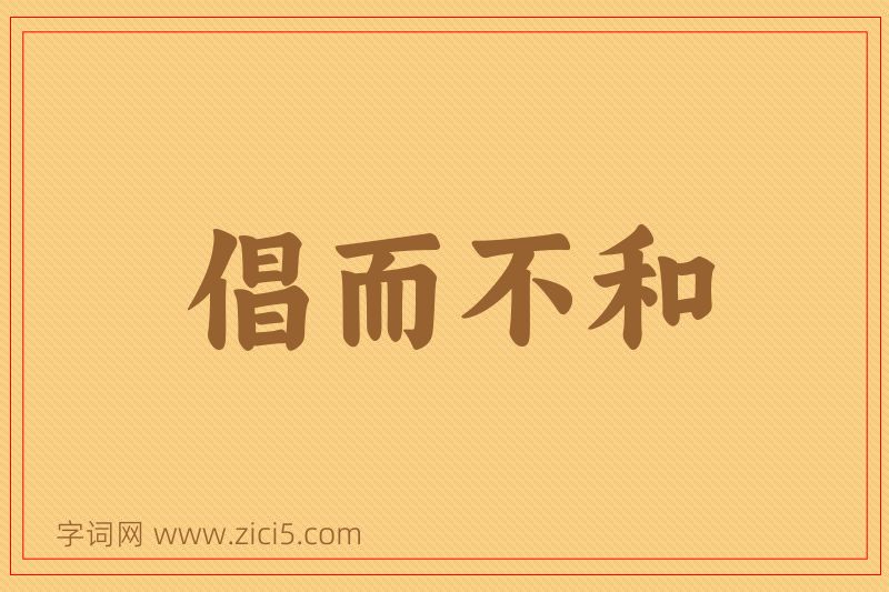 成语倡而不和图片