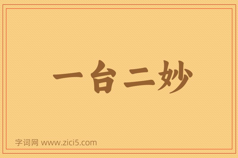 成语一台二妙图片