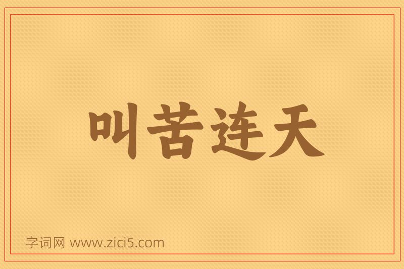成语叫苦连天图片