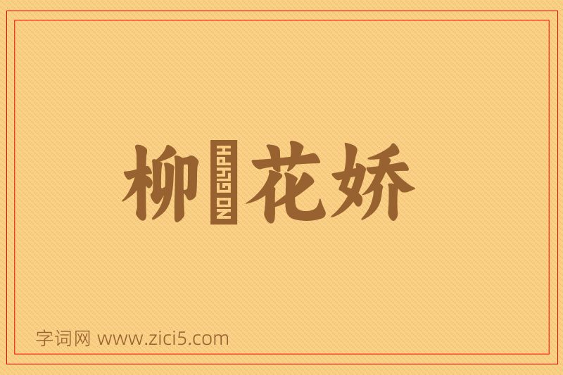 成语柳亸花娇图片