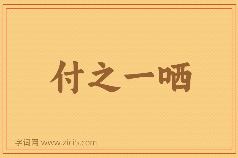 成语付之一哂图片