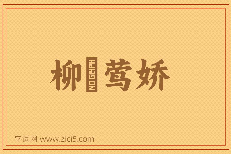 成语柳亸莺娇图片