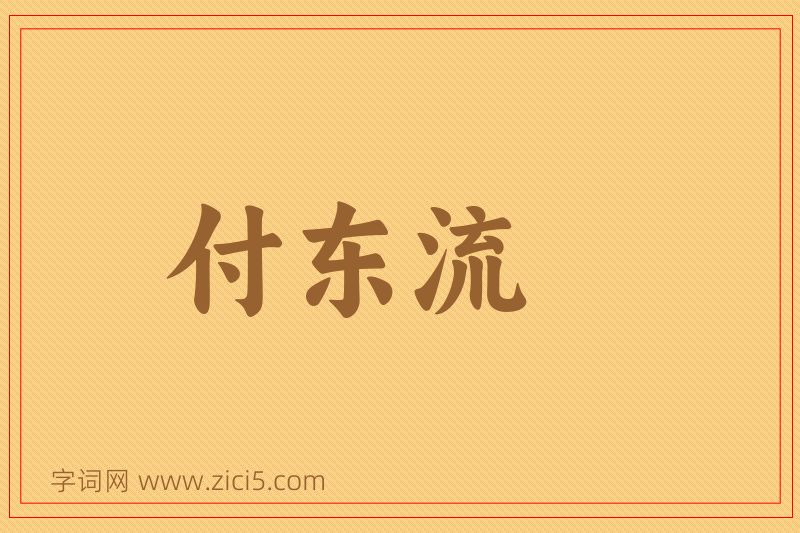 成语付东流图片