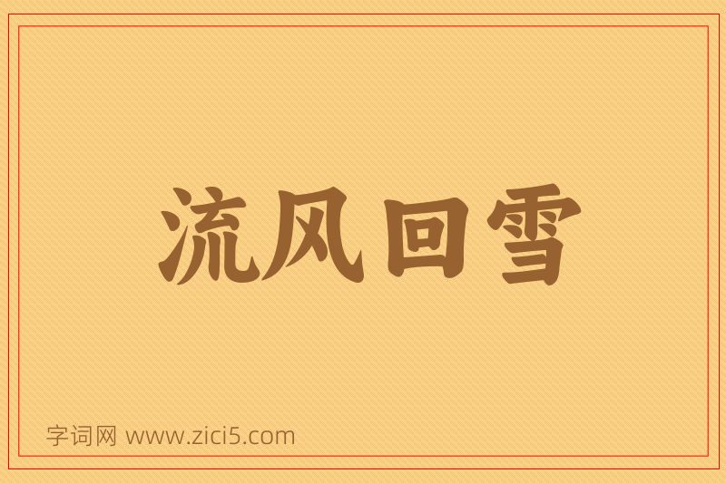 成语流风回雪图片