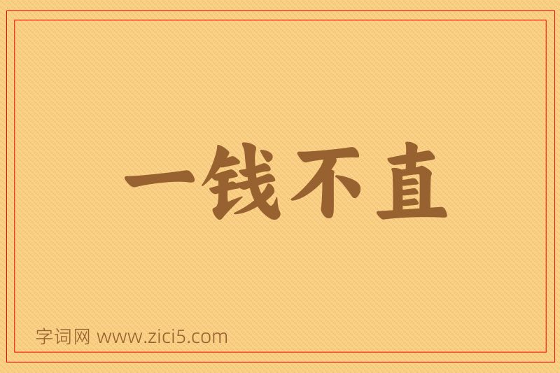 成语一钱不直图片