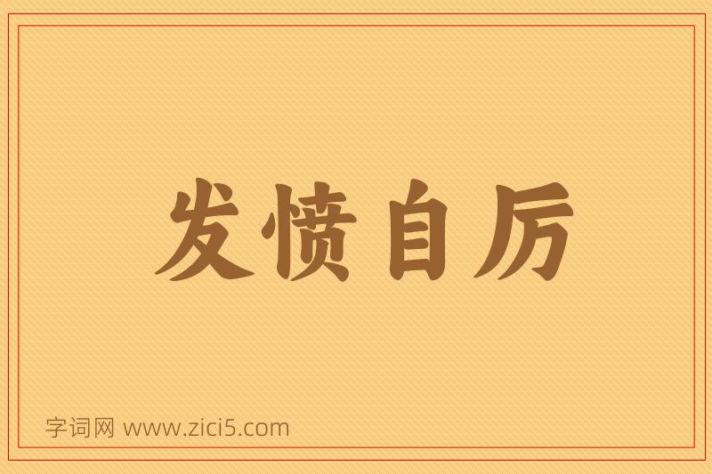 成语发愤自厉图片