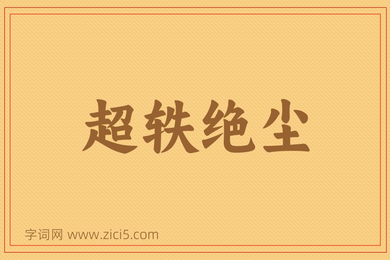 成语超轶绝尘图片