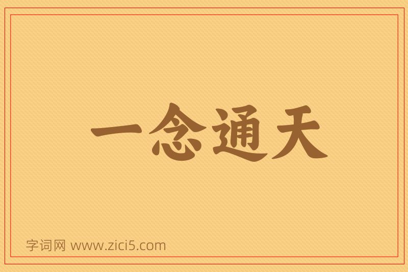 成语一念通天图片