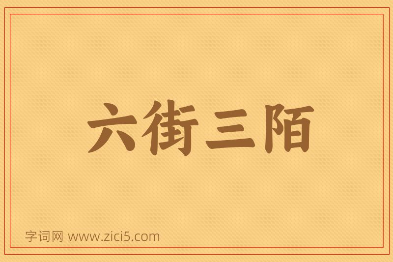 成语六街三陌图片
