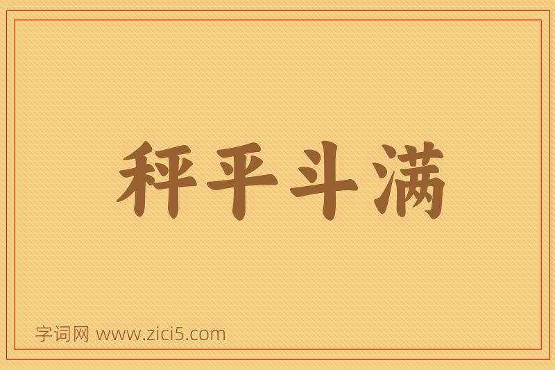 成语秤平斗满图片