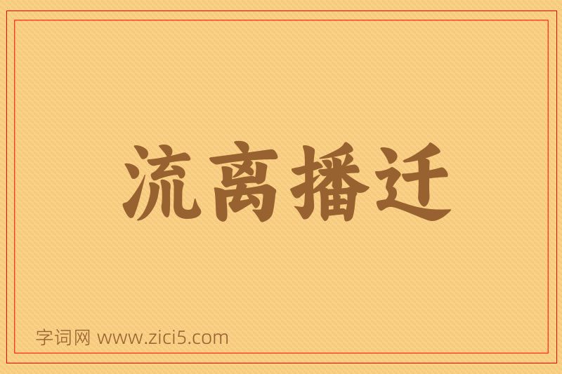 成语流离播迁图片