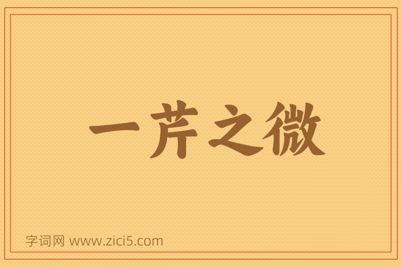 成语一芹之微图片