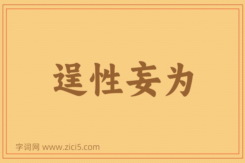 成语逞性妄为图片