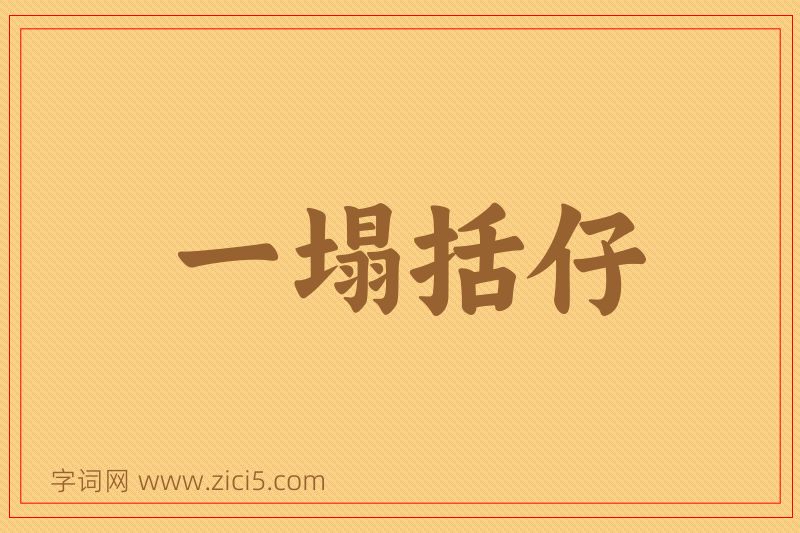 成语一塌括仔图片